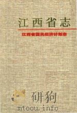 江西省志 47 江西省国民经济计划志 1999 PDF电子版封面 721002140X 谢军总纂;范银飞,刘斌副总纂;江西省地方志编纂委员会编