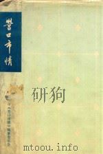 营口市情 PDF电子版封面 营口市《营口市情》编纂委员会编
