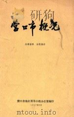 营口市概况（1981 PDF版）