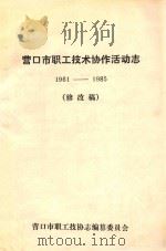 营口市职工技术协作活动志  1961-1985  修改稿（ PDF版）