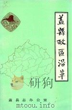 盖县政区沿革 1990 PDF电子版封面 盖县志办公室编