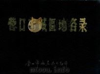 营口市城区地名录（ PDF版）