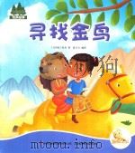 七色阳光绘本故事  寻找金鸟（ PDF版）