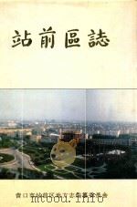 站前区志（ PDF版）