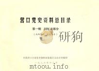 营口党史资料总目录  第1辑  回忆录部分（1986 PDF版）