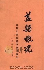 盖县概况（1988 PDF版）