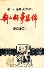 营口市粮食系统 新人新事集锦 1989 PDF电子版封面 营口市粮食局宣传科,文明办编