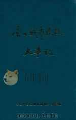 营口城市建设大事记得  1858-1986（1987 PDF版）