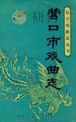 营口市戏曲志 1990 PDF电子版封面 753130306X 营口市戏曲志编辑部编辑
