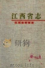 江西省志 82 江西省军事志 1997 PDF电子版封面 谢军总纂;朱祥清;范银飞,刘斌副总纂;《江西省军事志》编纂委