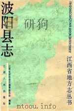 波阳县志 1989 PDF电子版封面 7210002820 刘汉艳主编;江西省波阳志编纂委员会编纂;李炳才,刘义德,吴精