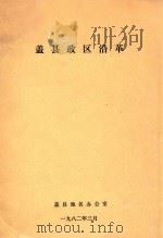 盖县政区沿革 1982 PDF电子版封面 盖县地名办公室