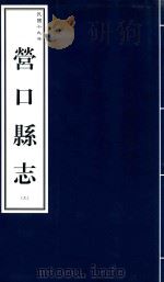 营口县志 上 民国十九年 1999 PDF电子版封面 9787806443439 营口市地方志办公室编