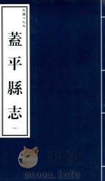 盖平县志 上 民国十九年 1999 PDF电子版封面 9787806443439 营口市地方志办公室编