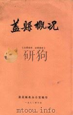 盖县概况（1981 PDF版）