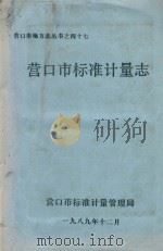 营口市地主志丛书  47  营口市标准计量志（1989 PDF版）