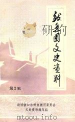 鲅鱼圈文史资料 第2辑 1992 PDF电子版封面 政协营口市鲅鱼圈区委员会,文史资料编写