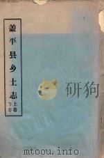 盖平县乡土志 上下 民国9年 1920 PDF电子版封面 郭春藻,崔正峰