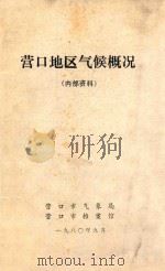 营口地区气候概况（1980 PDF版）
