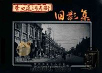营口辽河老街  旧影集（ PDF版）