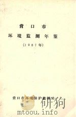 营口市环境监测年鉴  1987（ PDF版）