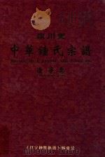 颍川堂 中华钟氏宗谱 辽宁卷 上 PDF电子版封面 辽宁钟姓文化局研究会编印