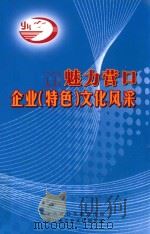 魅力营口企业（特色）文化风采（ PDF版）