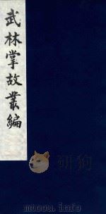 武林掌故丛编 22 1985 PDF电子版封面 (清)丁申撰