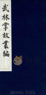 武林掌故丛编 23 1985 PDF电子版封面 (清)丁申撰