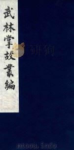 武林掌故丛编  26（1985 PDF版）