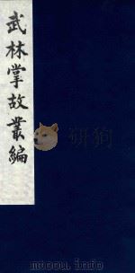 武林掌故丛编  27（1985 PDF版）