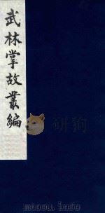 武林掌故丛编  29（1985 PDF版）