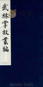 武林掌故丛编  30（1985 PDF版）