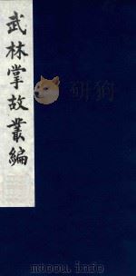 武林掌故丛编  31（1985 PDF版）