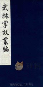 武林掌故丛编  32   1985  PDF电子版封面    （清）丁申撰 