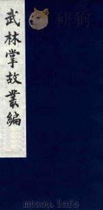 武林掌故丛编 33 1985 PDF电子版封面 (清)丁申撰