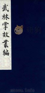 武林掌故丛编 36 1985 PDF电子版封面 (清)丁申撰
