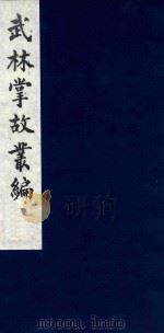 武林掌故丛编 38 1985 PDF电子版封面 (清)丁申撰