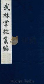武林掌故丛编  40   1985  PDF电子版封面    （清）丁申撰 