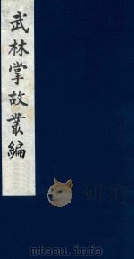 武林掌故丛编 41 1985 PDF电子版封面 (清)丁申撰