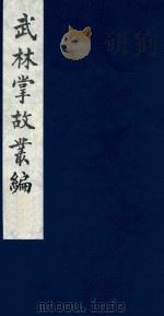 武林掌故丛编 42 1985 PDF电子版封面 (清)丁申撰