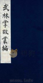 武林掌故丛编 43 1985 PDF电子版封面 (清)丁申撰