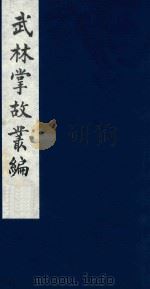 武林掌故丛编 44 1985 PDF电子版封面 (清)丁申撰