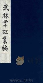武林掌故丛编 45 1985 PDF电子版封面 (清)丁申撰