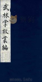 武林掌故丛编 46 1985 PDF电子版封面 (清)丁申撰
