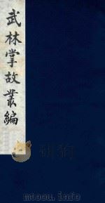 武林掌故丛编 47 1985 PDF电子版封面 (清)丁申撰