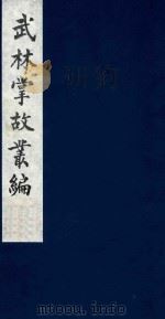 武林掌故丛编 48 1985 PDF电子版封面 (清)丁申撰