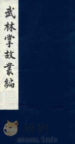 武林掌故丛编  49（1985 PDF版）