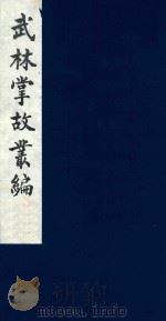 武林掌故丛编 50 1985 PDF电子版封面 (清)丁申撰