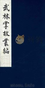 武林掌故丛编 51 1985 PDF电子版封面 (清)丁申撰